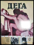 Дега: Рисунки - Книга
