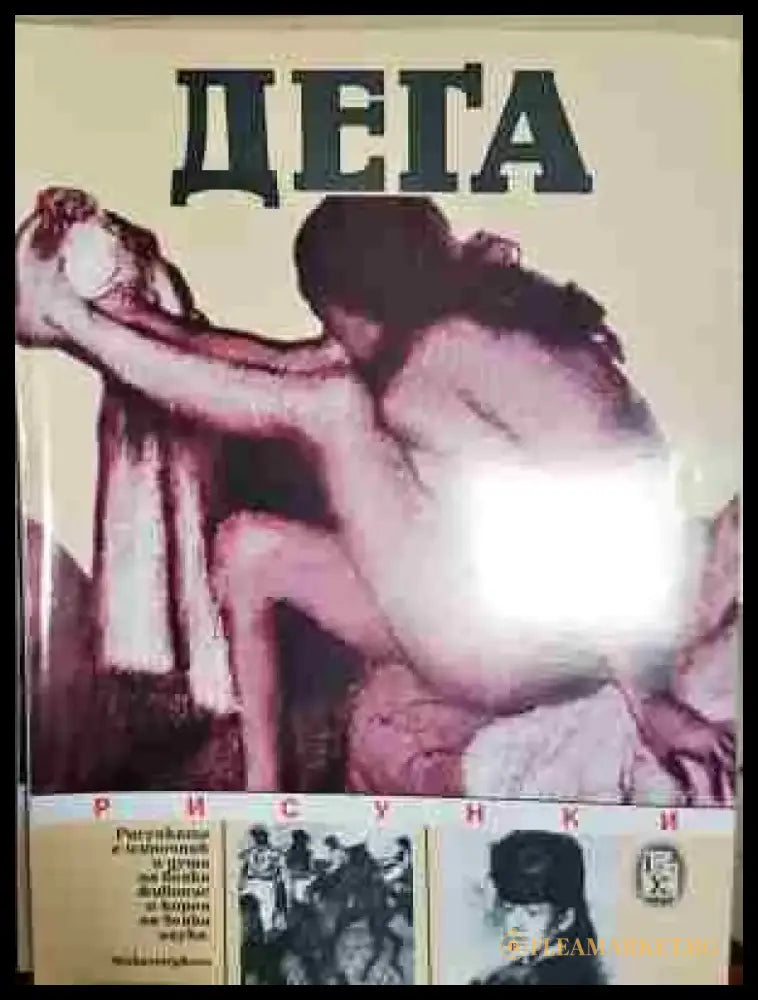 Дега: Рисунки - Книга