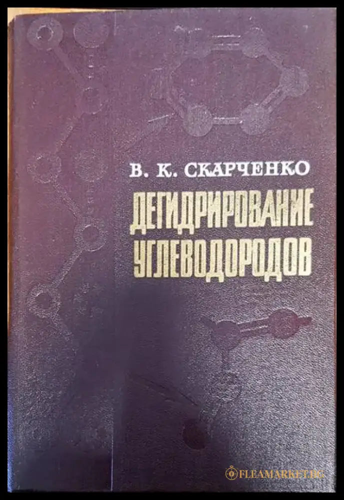 Дегидрирование углеводородов - Книги
