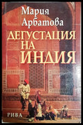 Дегустация на Индия - Мария Арбатова