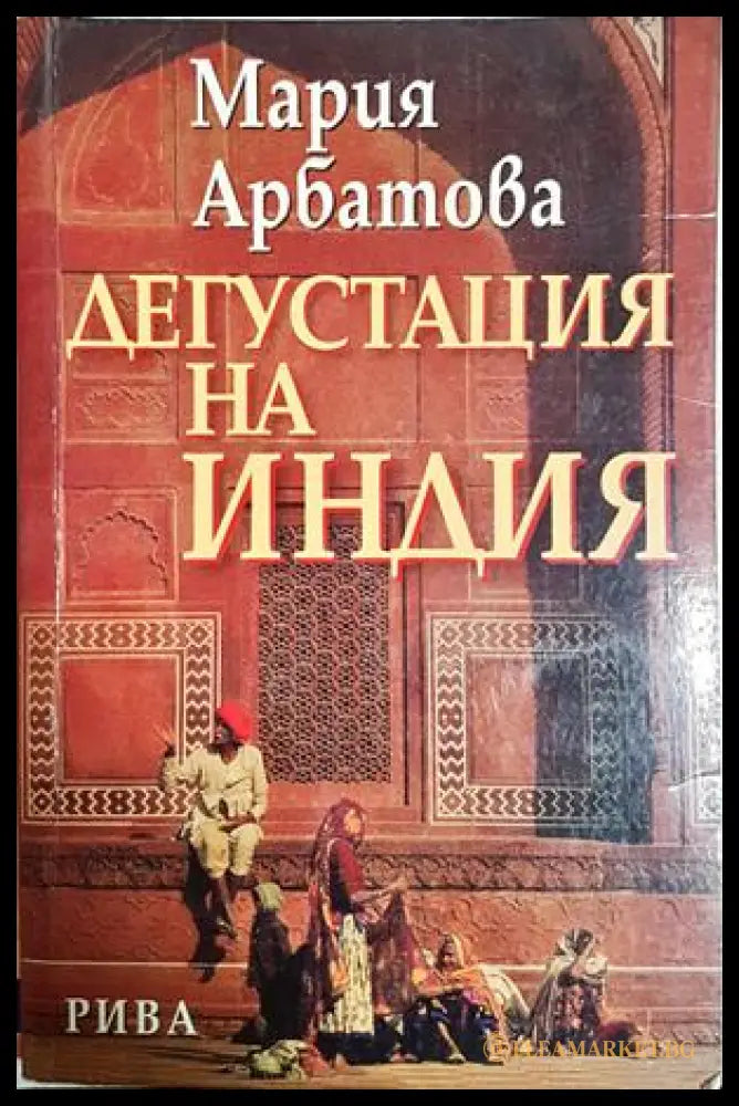 Дегустация на Индия - Мария Арбатова