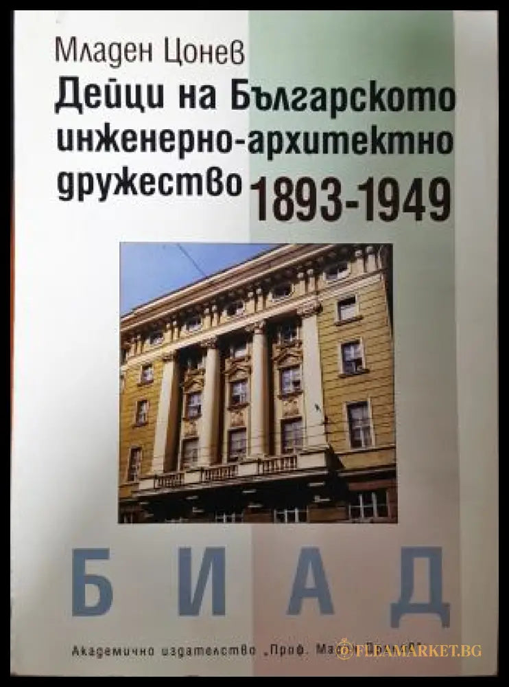 Дейци на Българското инженерно-архитектно дружество 1893-1949 - корица