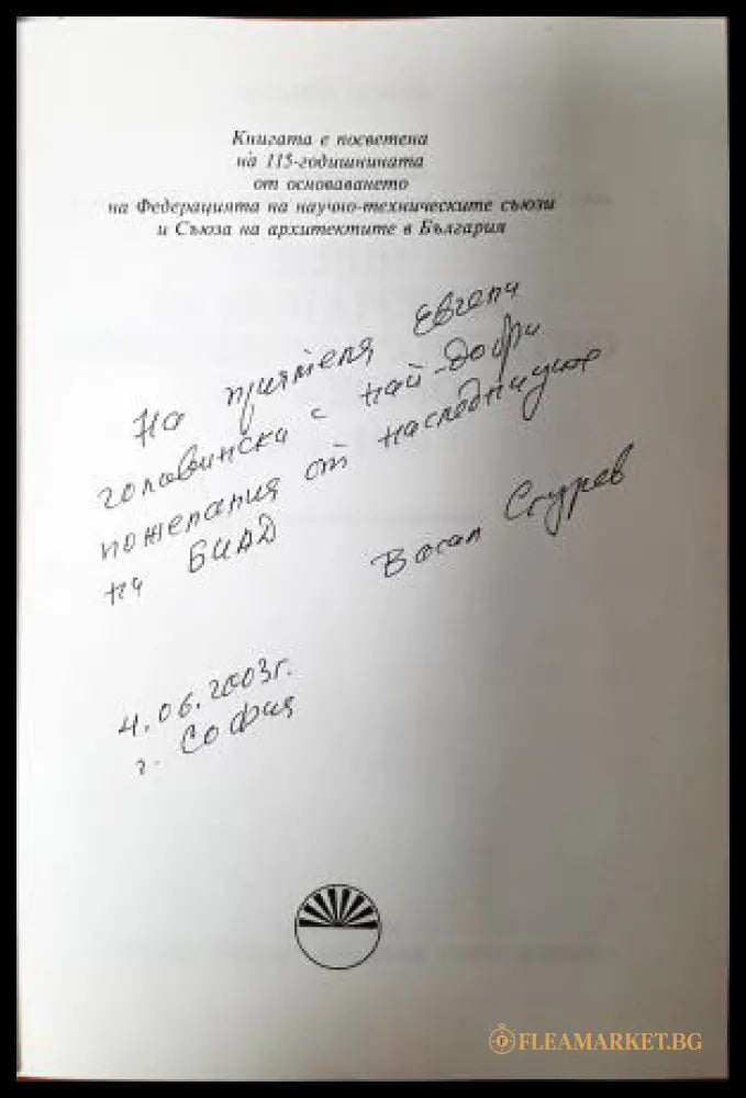 Дейци на Българското инженерно-архитектно дружество 1893-1949 - автограф