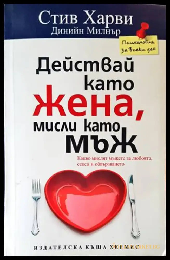 Действай като жена мисли като мъж - Книги