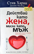 Действай като жена мисли като мъж - Книги