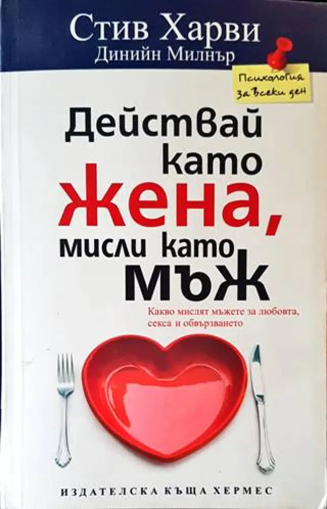 Действай като жена мисли като мъж - Книги