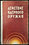 Действие ядреного оружия - Книги