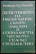 Действието на икономическите закони в социалистическото селско стопанство (332306261358) - Никола Гр. Попов - Книга