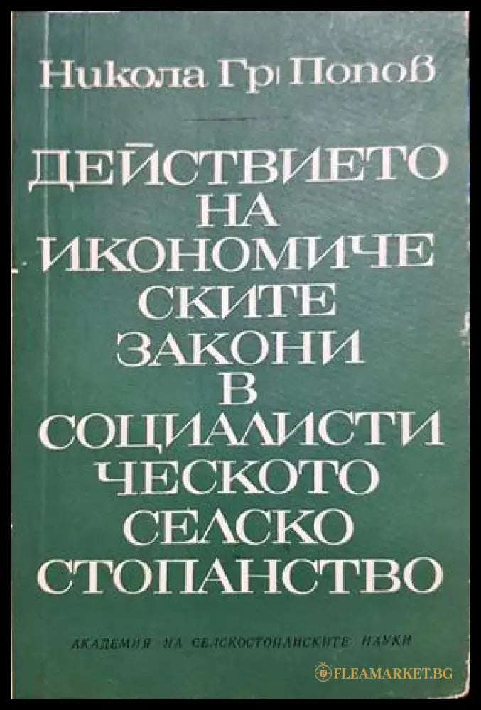 Действието на икономическите закони в социалистическото селско стопанство (332306261358) - Никола Гр. Попов - Книга
