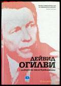 Дейвид Огилви - словото на гения в рекламата - Книги