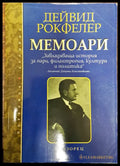 Дейвид Рокфелер - Мемоари (196) - Книга