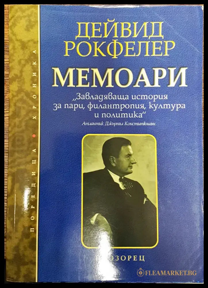 Дейвид Рокфелер - Мемоари (196) - Книга