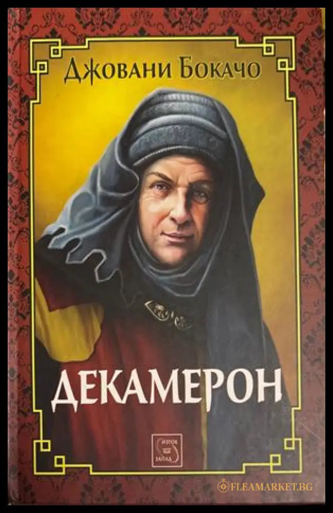 Декамерон - Джовани Бокачо