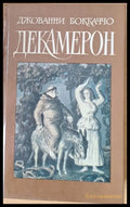 Декамерон - Книги