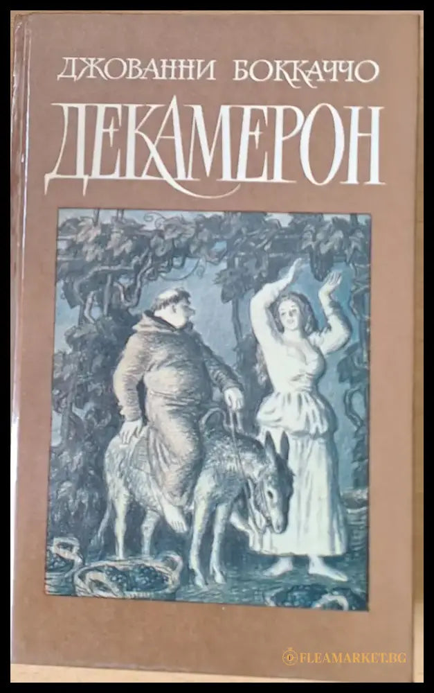 Декамерон - Книги