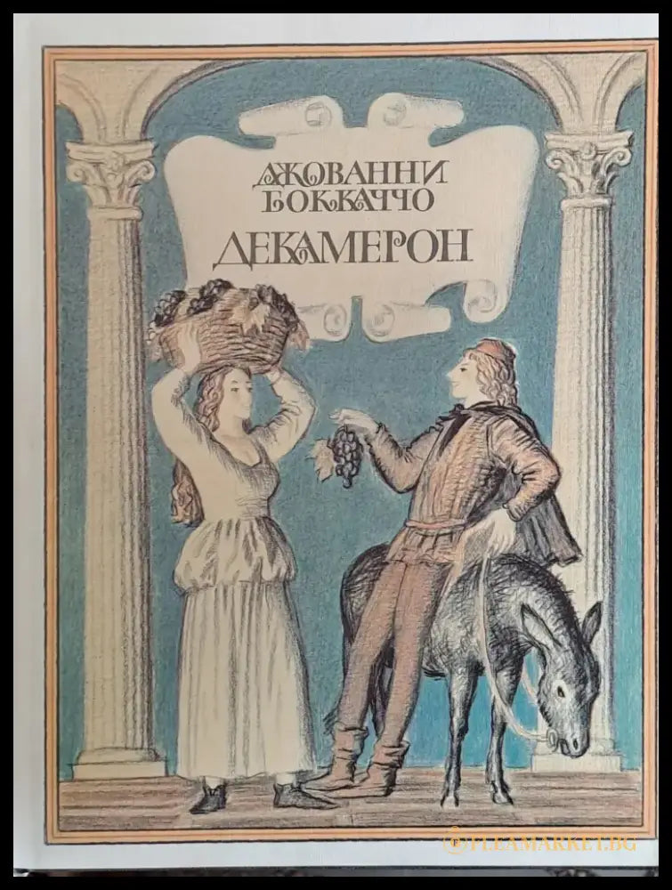 Декамерон книга І - Книги