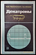 Декатроны - Книги