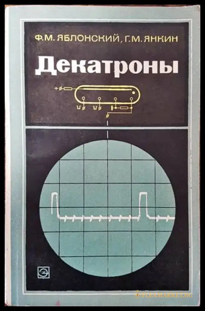 Декатроны - Книги