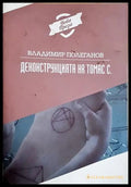 Деконструкцията на Томас С. (24210526190100) - Владимир Полеганов - Книга