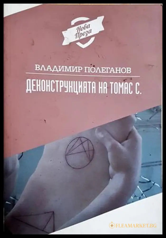 Деконструкцията на Томас С. (24210526190100) - Владимир Полеганов - Книга
