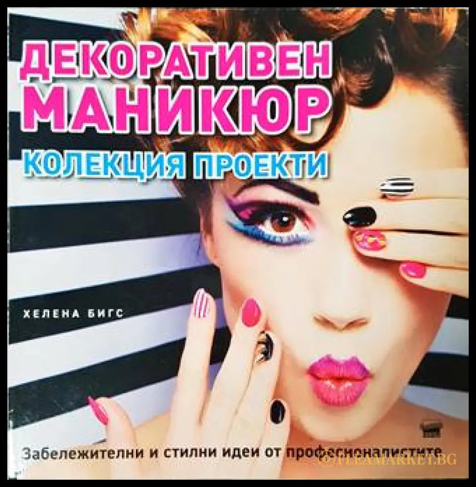 Декоративен маникюр: Колекция проекти - Хелена Бигс