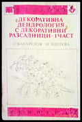 Декоративна дендрология с декоративни разсадници -1 част - Книги