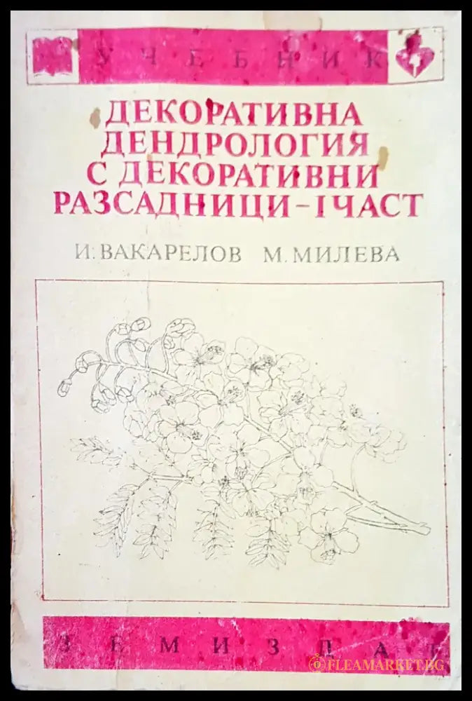 Декоративна дендрология с декоративни разсадници -1 част - Книги