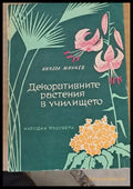 Декоративните растения в училището - Книги