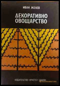 Декоративно овощарство - Иван Желев