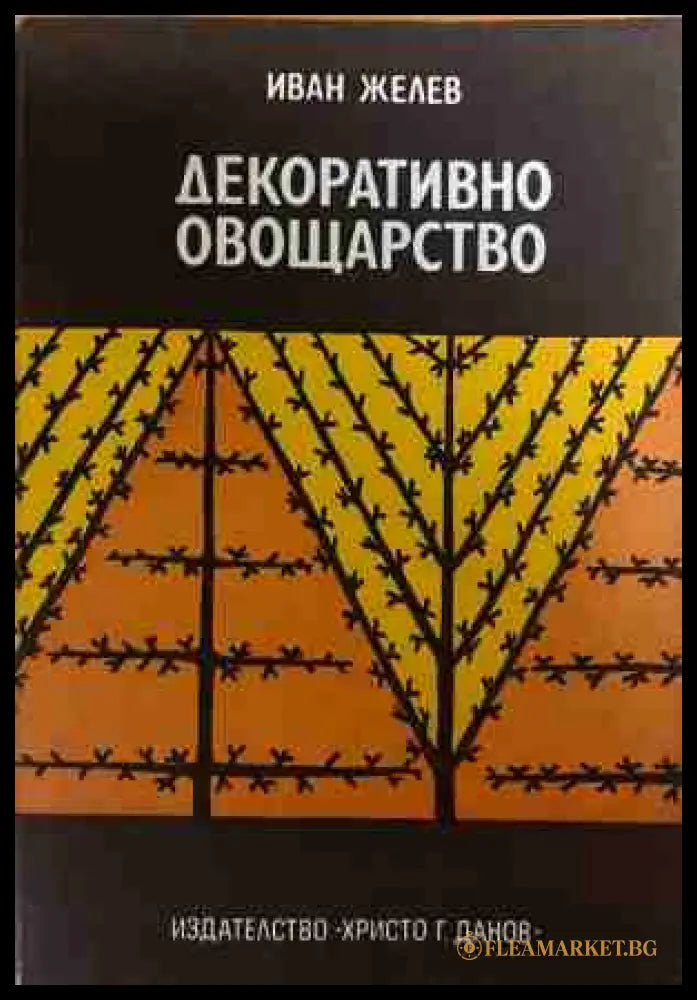 Декоративно овощарство - Иван Желев
