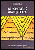 Декоративно овощарство (352106261445) - Иван Желев - Книга