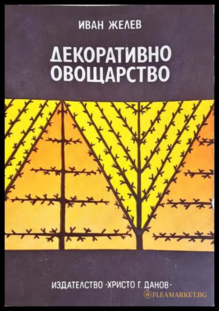 Декоративно овощарство (352106261445) - Иван Желев - Книга