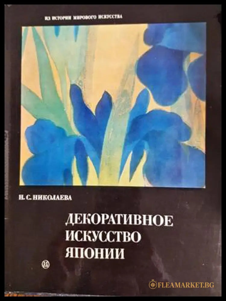 Декоративное искусство Японии (332706261638) - Н. С. Николаева - Книга