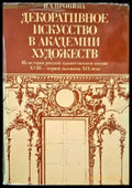 Декоративное искусство в Академии художеств - Книги