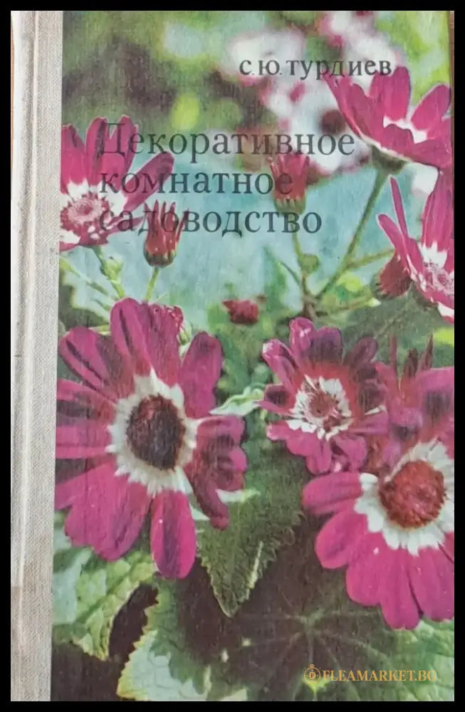 Декоративноие комнатно садоводство - Книги