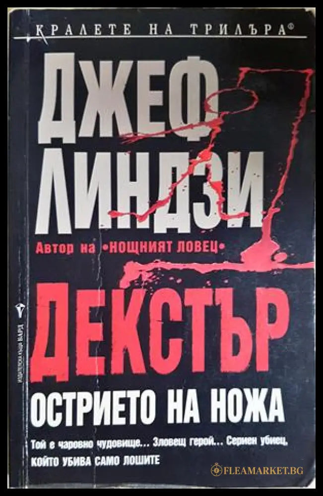 Декстър - острието на ножа - Джеф Линдзи