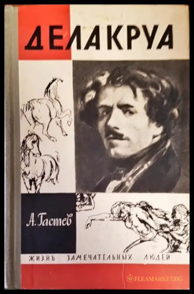Делакруа - Книги