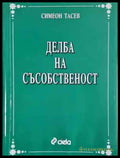 Делба на съсобственост - Симеон Тасев (1538) - Книга