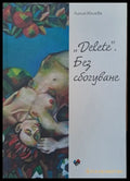 ’Delete’ без сбогувне - Книги