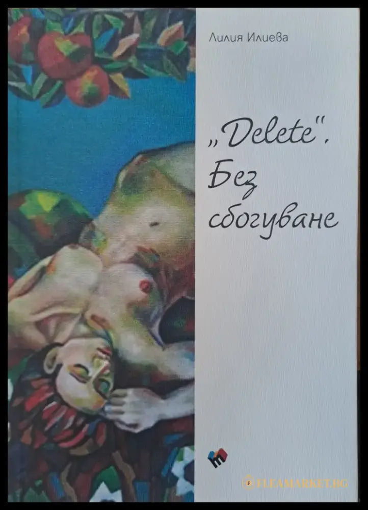 ’Delete’ без сбогувне - Книги