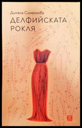 Делфийската рокля (1316) - Книга
