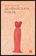 Делфийската рокля - Книги