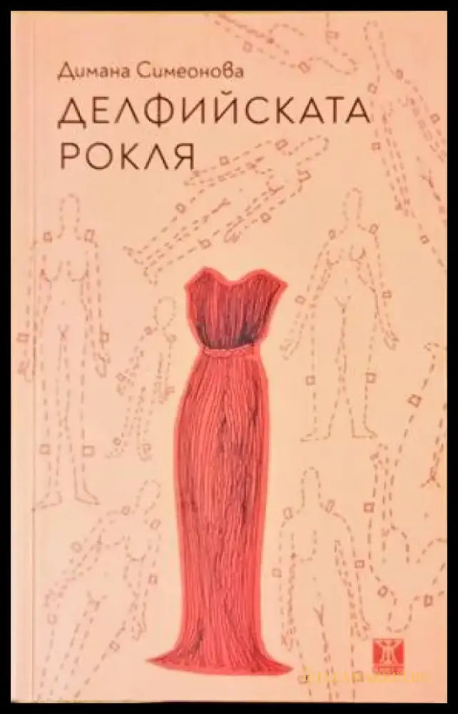 Делфийската рокля - Книги
