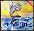 Делфинът - Книги