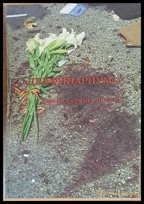’Делфинариум’. Джихад срещу децата - Книги