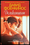 Деликатност - Давид Фоенкинос