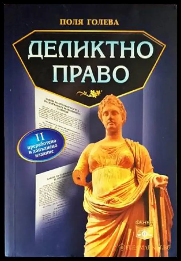 Деликтно право (955) - Книга