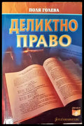 Деликтно право - Книги