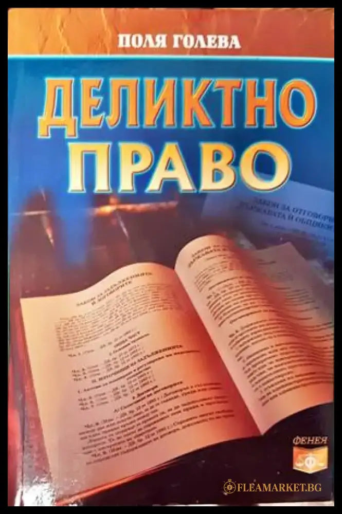 Деликтно право - Книги
