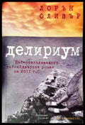 Делириум - Книги